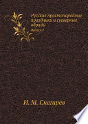 Русские простонародные праздники и суеверные обряды