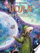 Нола. Наследие - Фэнтези. Роман