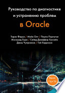 Руководство по диагностике и устранению проблем в Oracle