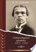 Литературная критика 1922–1939