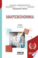 Макроэкономика 3-е изд., испр. и доп. Учебник для академического бакалавриата