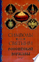 Символы и святыни Российской державы