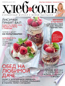 ХлебСоль. Кулинарный журнал с Юлией Высоцкой. No6 (июль-август) 2013