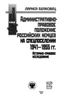 Административно-правовое положение российских немцев на спецпоселении 1941-1955 гг