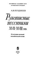 Рукописные песенники XVII-XVIII вв