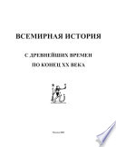 Вся история с древнейших времен до начала 21 века