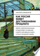 Как Россия живет достижениями прошлого. Работа гидромеханизации в подготовке основания и дорог для добычи нефти и газа в Западной Сибири