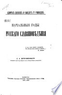 Начальные годы русскаго славяновѣдѣния : Адмирал Шишков и канцлер гр. Румянцов