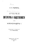 Изслѣдованія и статьи по эпохѣ Александра I