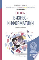 Основы бизнес-информатики. Учебник и практикум для бакалавриата и магистратуры