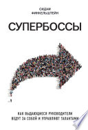 Супербоссы. Как выдающиеся руководители ведут за собой и управляют талантами