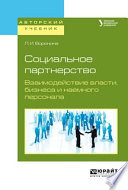 Социальное партнерство. Взаимодействие власти, бизнеса и наемного персонала. Учебное пособие для бакалавриата и магистратуры