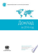 Report of the International Narcotics Control Board for 2016 (Russian language)