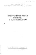 Ėlektronno-dyrochnye perekhody v poluprovodnikakh