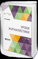 Уроки журналистики 2-е изд., испр. и доп. Учебное пособие для вузов