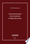 Образовательное пространство в обществе риска