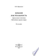 Библия как реальность