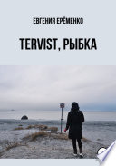 Tervist, рыбка