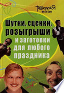 Шутки, сценки, розыгрыши и заготовки для любого праздника