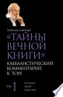 Тайны Вечной Книги. Том 1. «В начале», «Ноах», «Иди себе»