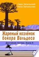 Жареный козлёнок бокора Вальдеса