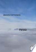 Речка