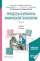 Процессы и аппараты химической технологии. В 5 ч. Часть 5 2-е изд., пер. и доп. Учебник для академического бакалавриата