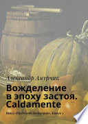 Вожделение в эпоху застоя. Caldamente. Цикл «Прутский Декамерон». Книга 3