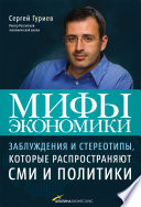 Мифы экономики: Заблуждения и стереотипы, которые распространяют СМИ и политики