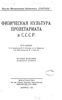 Физическая культура пролетариата в СССР