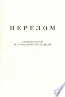 Перелом. Сборник статей о справедливости традиции