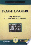 Политология: Учебное пособие