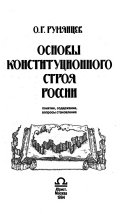 Основы конституционного строя России