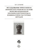 Etruscan and the Minoan languages research based on phonoevolutional parent turkic hypothesis and combinative-frequency methods