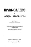 Православие и западное христианство