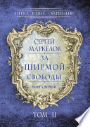 За Ширмой Свободы. Цикл книг: «Эйриния». Книга первая. Том II