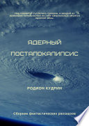 Ядерный постапокалипсис. Сборник фантастических рассказов