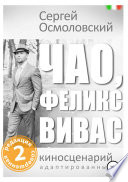 Чао, Феликс Вивас