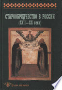 Старообрядчество в России (XVII–XX века)