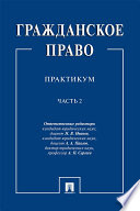 Гражданское право. Практикум. Часть 2