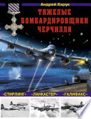 Тяжелые бомбардировщики Черчилля – «Ланкастер», «Стирлинг», «Галифакс»