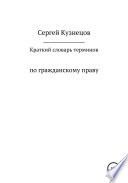 Краткий словарь терминов по гражданскому праву. 2021