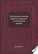 Экспериментальная работа учащихся в химическом кружке