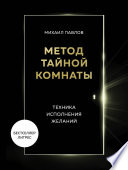 Метод Тайной Комнаты. Техника исполнения желаний