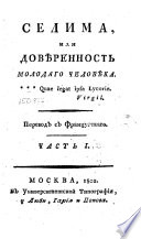 Селима, или, Довѣренность молодаго человѣка