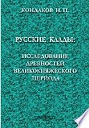 Русские клады: исследование древностей великокняжеского периода