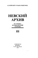 Невский архив