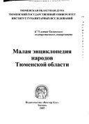 Малая энциклопедия народов Тюменской области