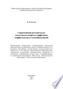 Современный русский язык. Актуальные вопросы морфемики, морфонологии и словообразования