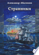 Странники